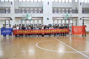 “安全伴我行，友谊伴我心”——tyc41183太阳成与建筑艺术公司联合开展校园安全教育主题联谊活动