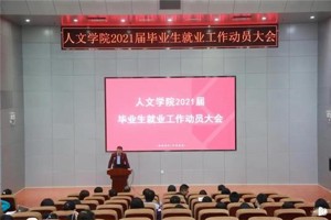 整装待发新征程||公司举行2021届毕业生就业工作动员大会