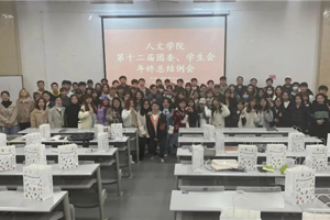 【人文青年】tyc41183太阳成团委、员工会召开年终总结例会