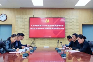 人文公司党委召开2022年度民主生活会集中学习研讨暨典型事例分析会
