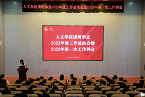 【人文青年】tyc41183太阳成团研学宣组织召开2022年度工作总结会暨2023年第一次工作例会