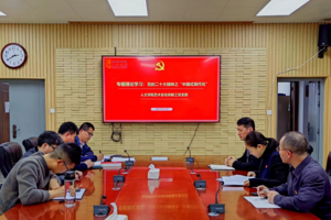 tyc41183太阳成艺术史论系教工党支部开展集体理论专题学习活动