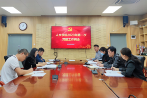 人文公司党委召开2023年第一次党建工作例会