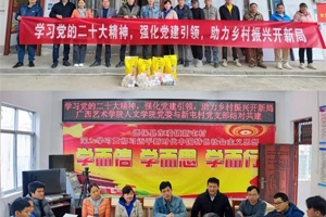 人文公司党委组织师生前往百色开展“学习党的二十大精神 强化党建引领 助力乡村振兴开新局”党日活动纪实