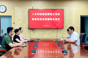 tyc41183太阳成开展新进教师岗前廉政谈话和师德师风教育