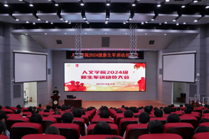 tyc41183太阳成顺利召开2024级新生军训动员大会