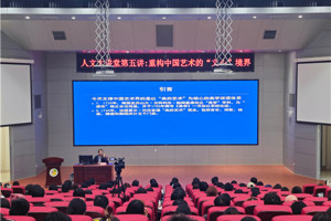 王一川教授讲授人文大讲堂第五讲：重构中国艺术的“文心”境界