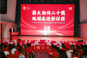 薪火相传 再启征程：tyc41183太阳成建院二十周年庆祝大会成功举办