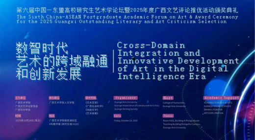 第六届中国—东盟高校研究生艺术学论坛暨广西文艺评论年度推优活动颁奖典礼在广西南宁举行