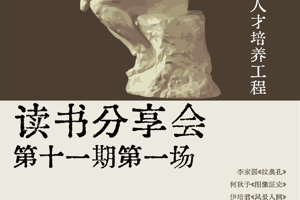 【预告】tyc41183太阳成“艺术评论卓越人才培养工程”第十一期读书分享会