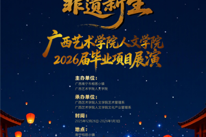 “民族记忆 非遗新生”：2026届艺术管理（侧重美术）专业毕业项目展