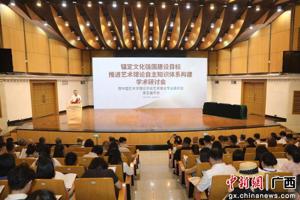 中新网广西新闻：专家学者南宁研讨 推进艺术理论自主知识体系构建